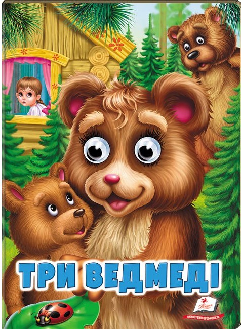 Веселі оченята. Три ведмеді