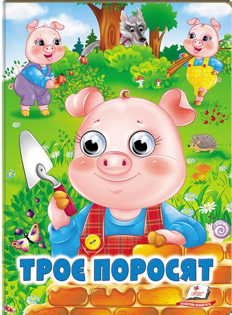 Веселі оченята. Троє поросят