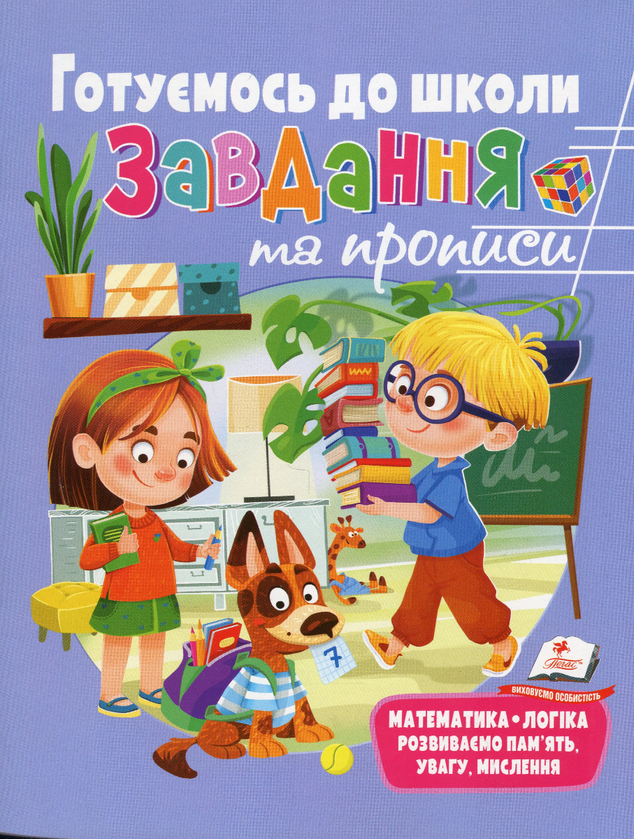 Розвивальні завдання та прописи. Готуємось до школи