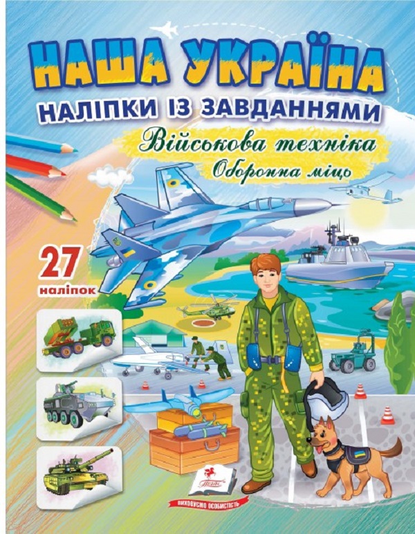 Наша Україна. 27 наліпок із завданнями. Військова техніка. Оборонна міць