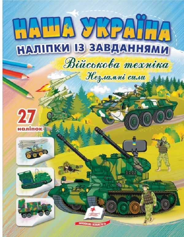 Наша Україна. 27 наліпок із завданнями. Військова техніка. Незламні сили