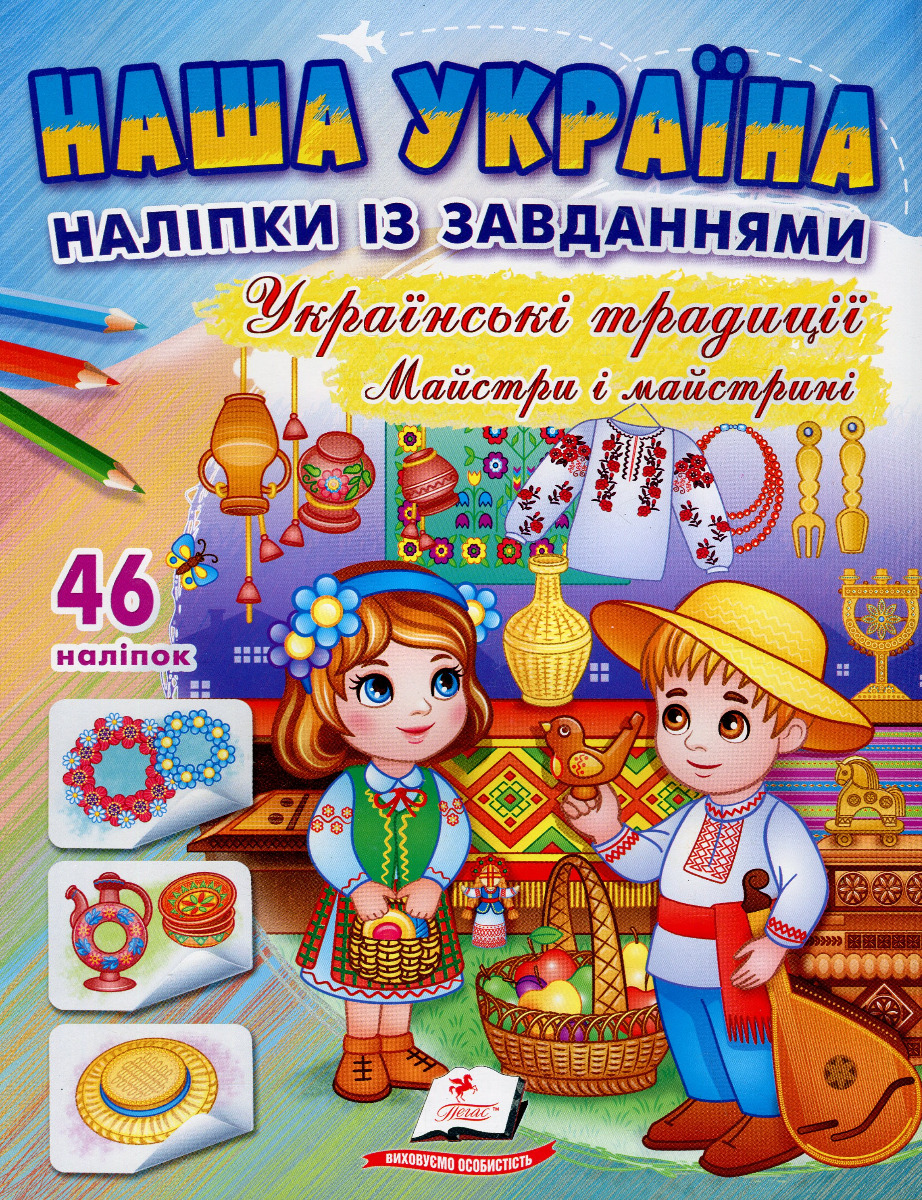 Наша Україна. 46 наліпок із завданнями. Українські традиціїї. Майстри і майстрині
