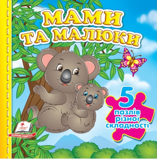 Мами та малюки. 5 пазлів різної складності