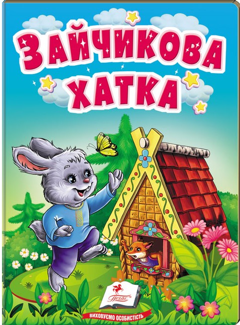 Зайчикова хатка. Казки для найменших