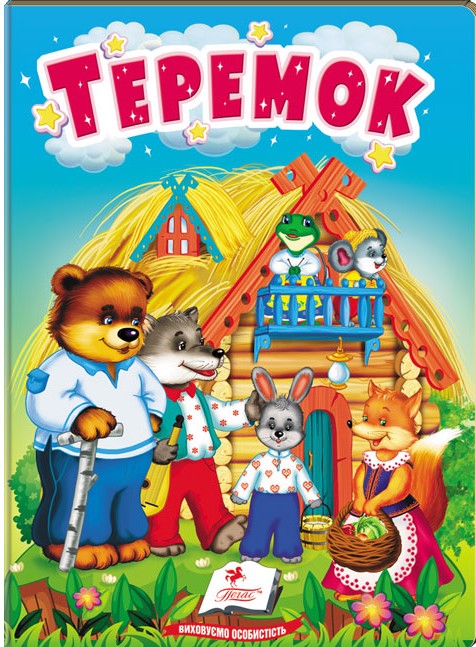Теремок. Казки для найменших