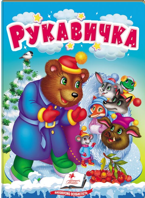 Рукавичка. Казки для найменших