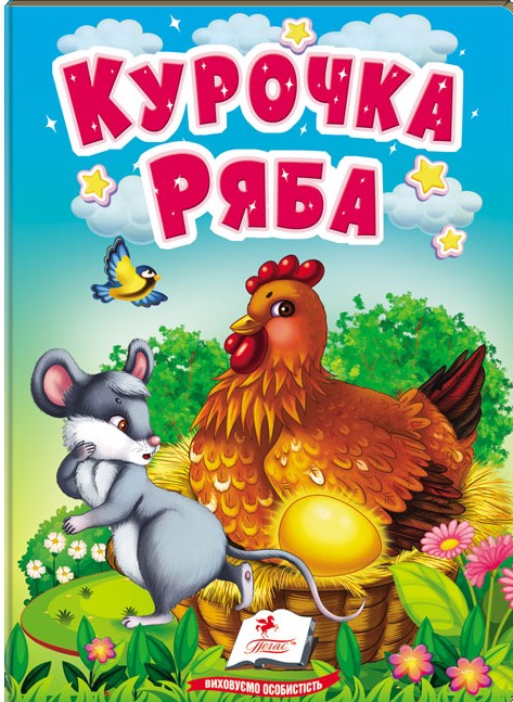 Курочка Ряба. Казки для найменших