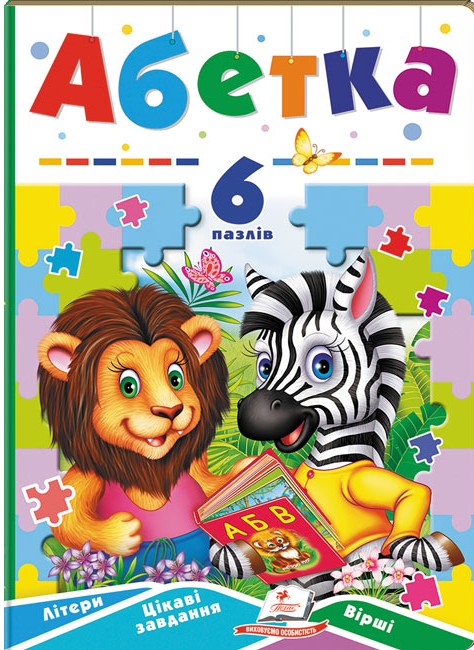 Абетка. 6 пазлів. Літери. Цікаві завдання. Вірші