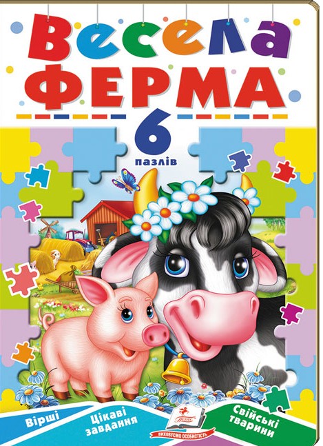 Весела ферма. 6 пазлів. Вірші. Цікаві завдання. Свійські тварини