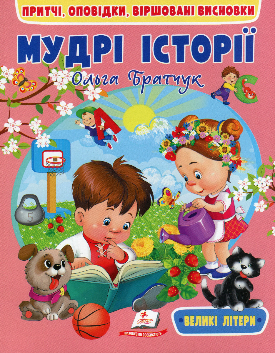 Мудрі історії