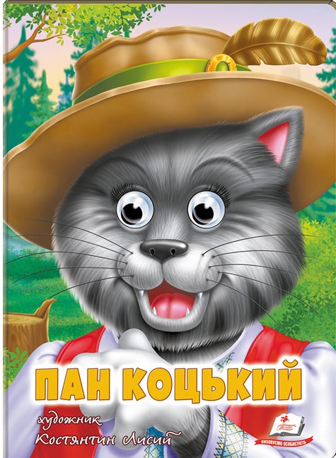 Веселі оченята. Пан Коцький