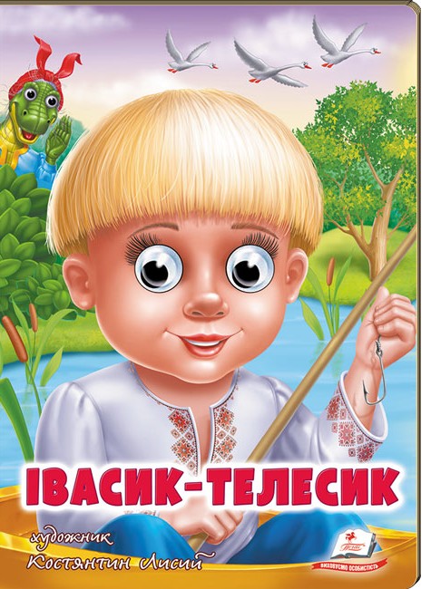 Веселі оченята. Івасик-Телесик