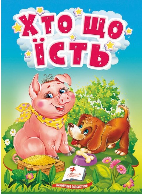 Хто що їсть. Цікаве для найменших