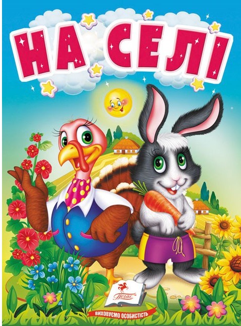 На селі. Про свійських тварин для найменших