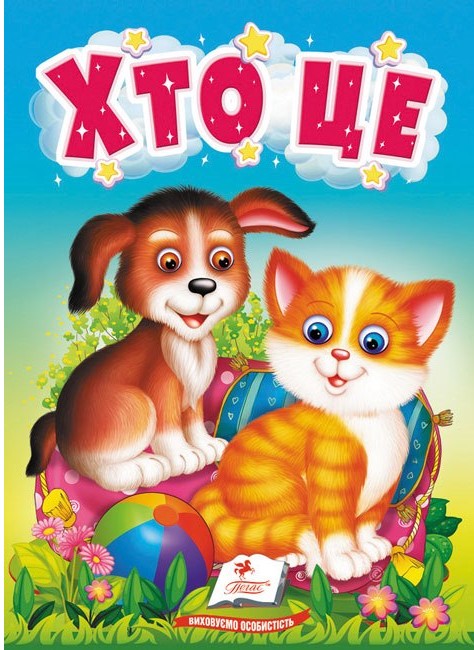 Хто це. Цікаве для найменших