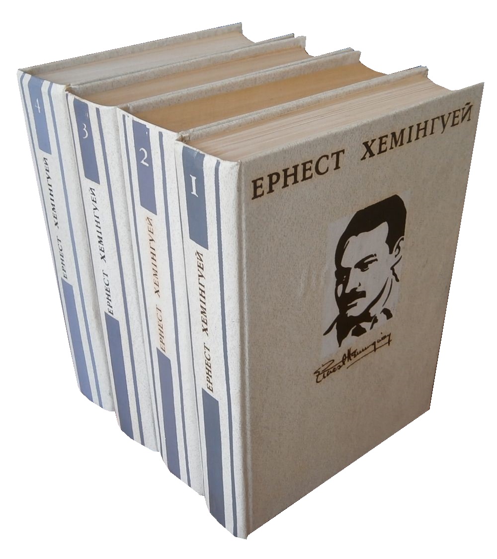 Ернест Хемінгуей. Твори в 4 томах (комплект із 4 книг)
