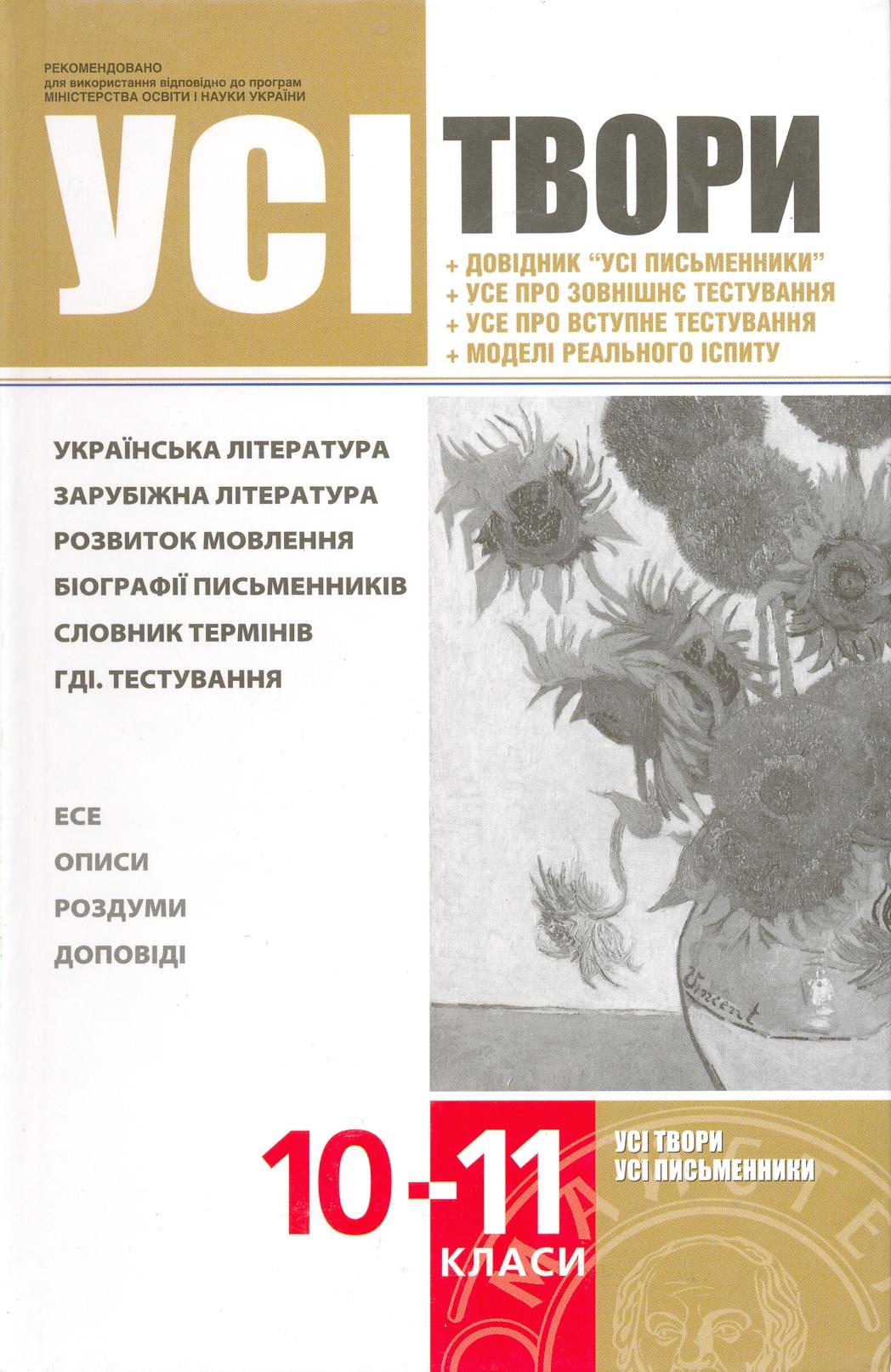 Усі твори. 10-11 класи