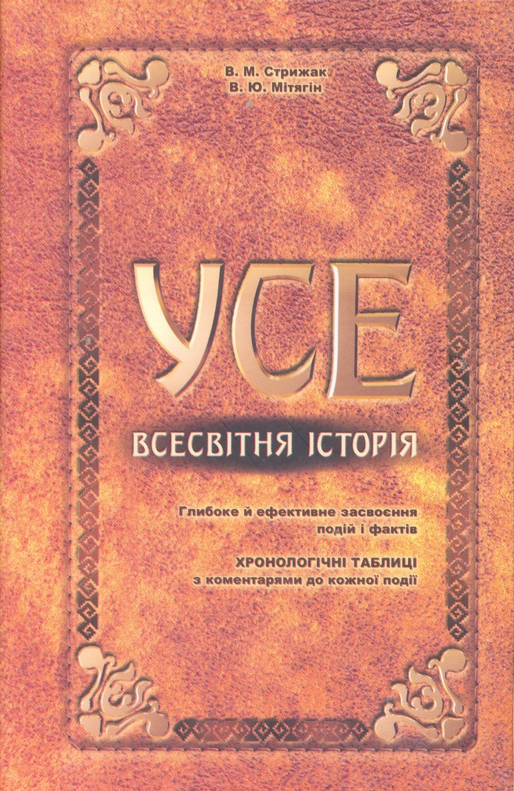 Усе. Всесвітня історія