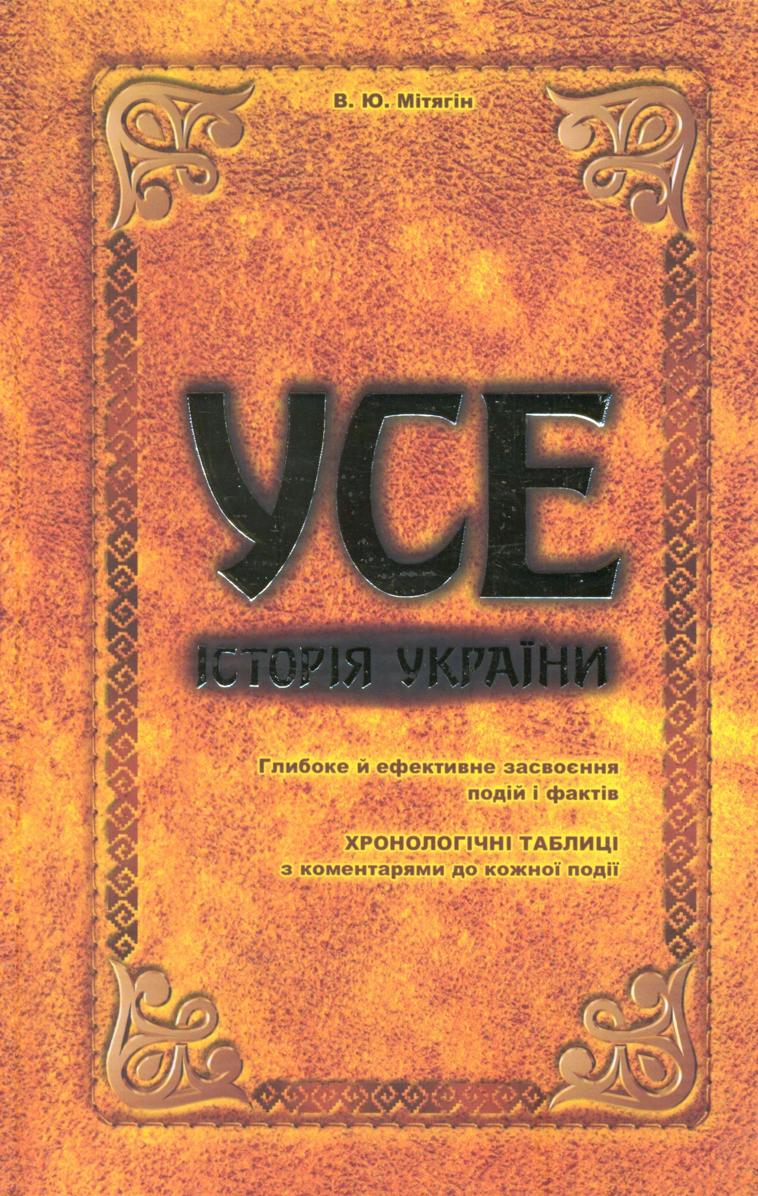 УСЕ. Історія України