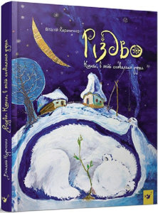 Різдво. Книга, в якій сховалася душа