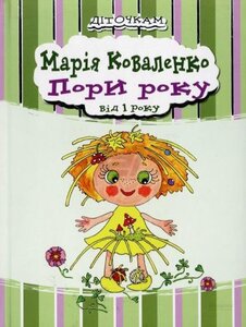 Пори року від 1 року