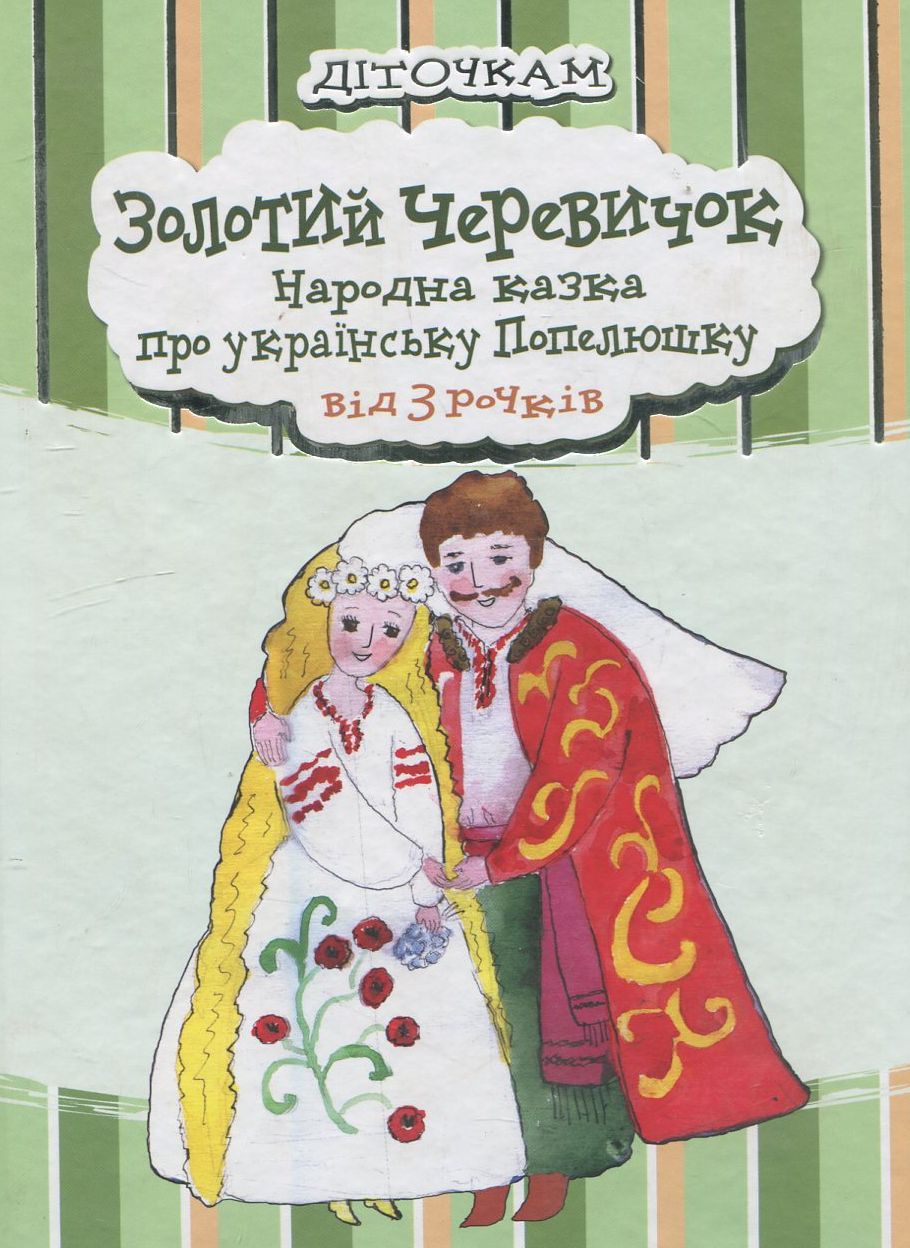 Золотий черевичок.Народна казка про українську Попелюшку