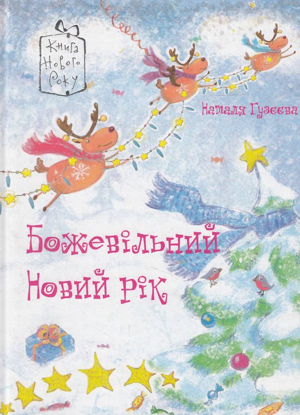 Божевільний новий рік