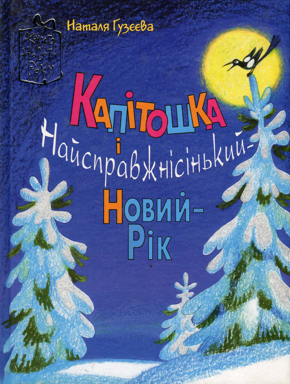 Капітошка і Найсправжнісінький-Новий-Рік (Книга Нового року)