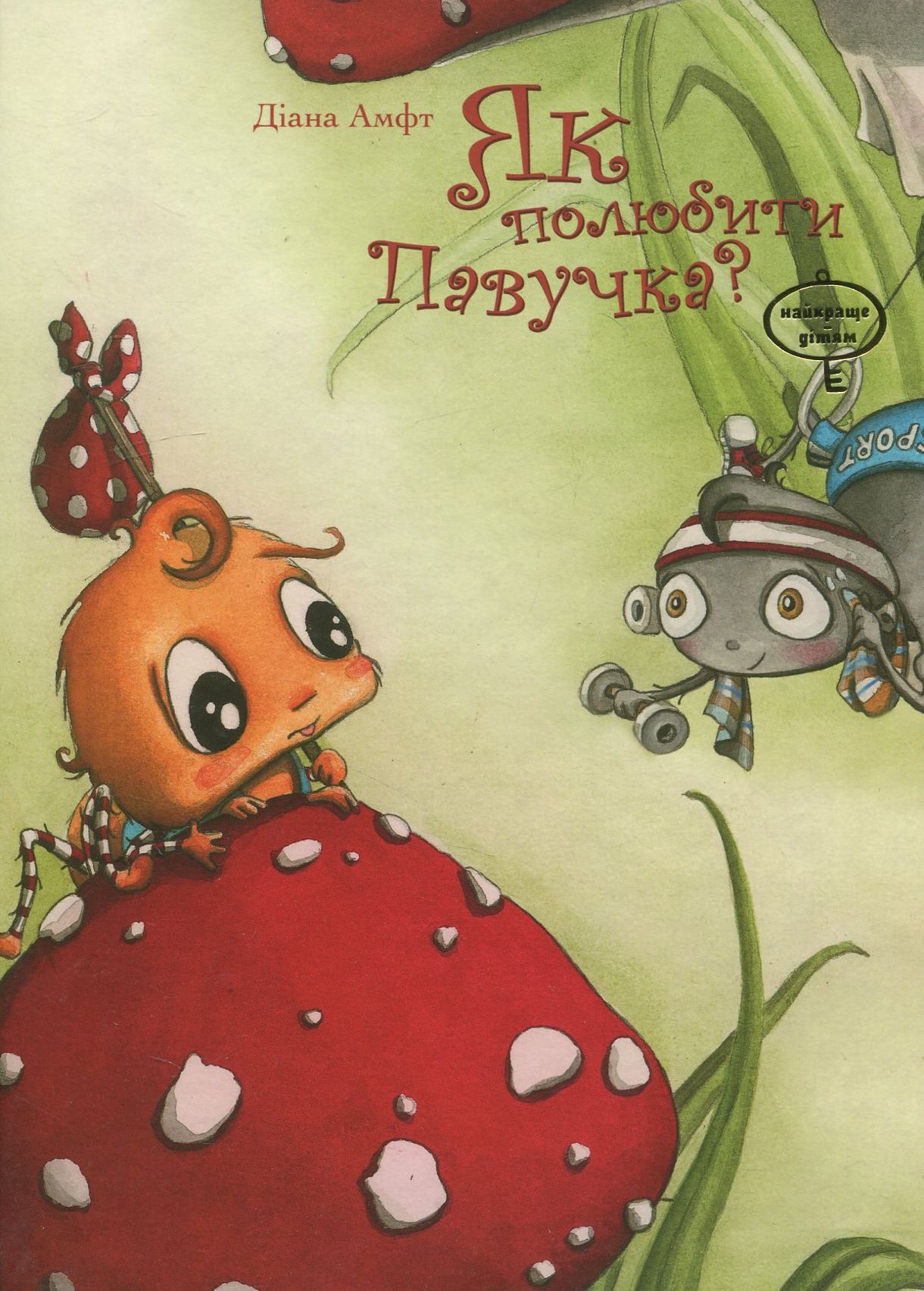 Як полюбити Павучка?