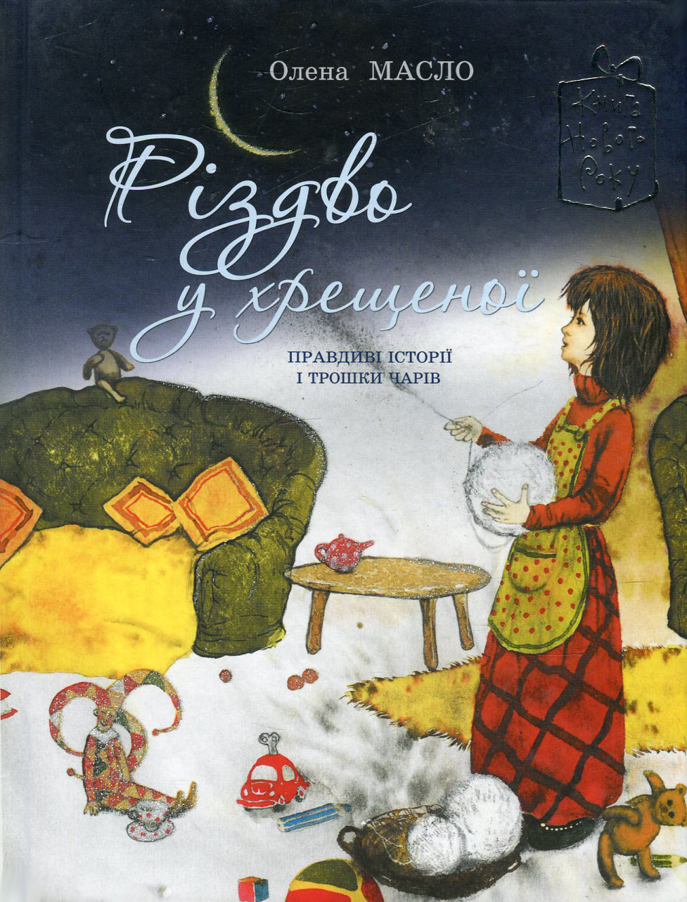 Різдво у хрещеної