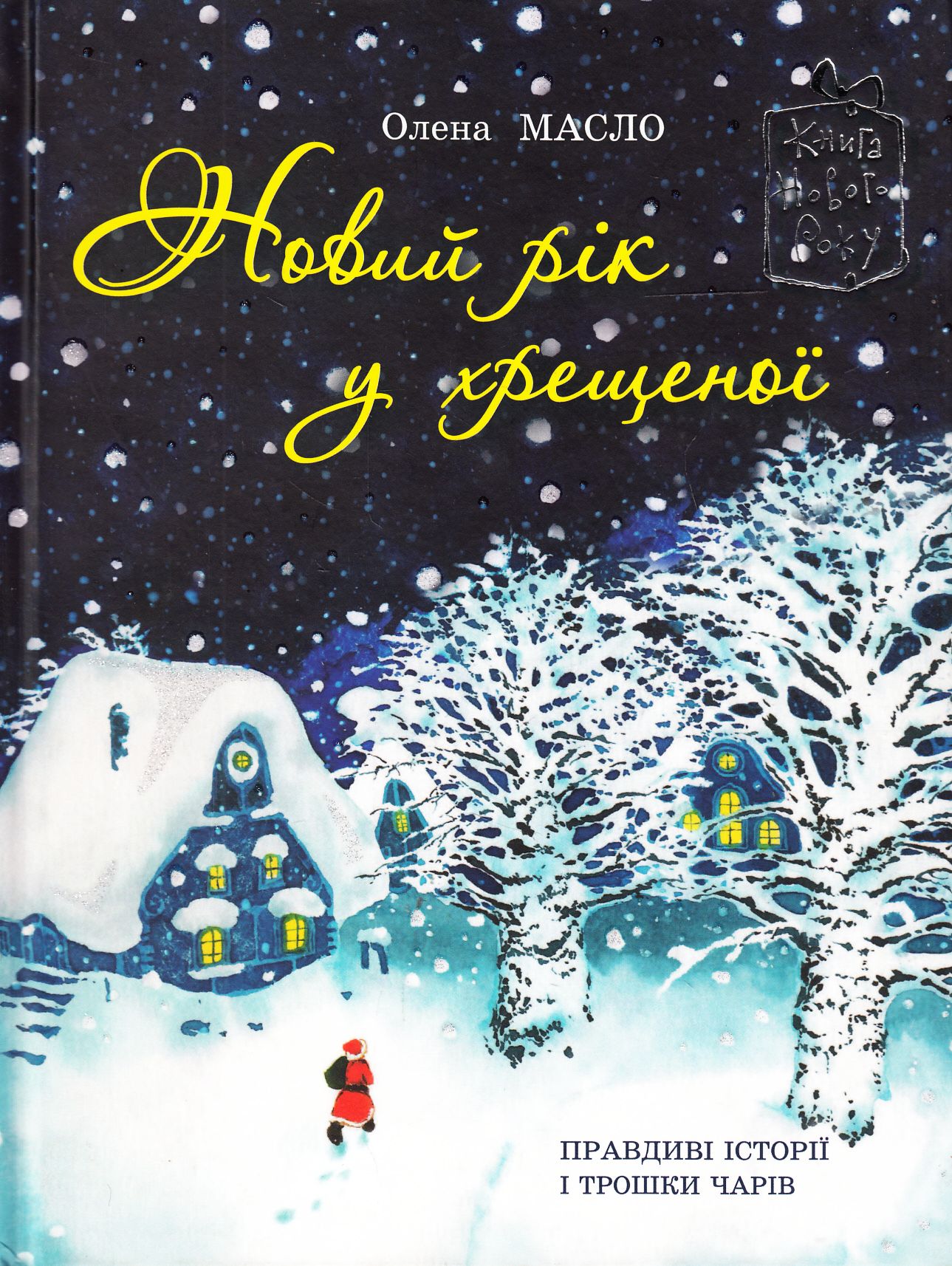 Новий рік у хрещеної