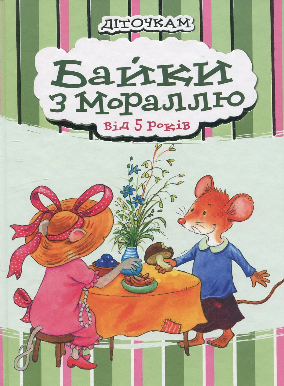 Байки з мораллю від 5 років