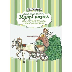 Мудрі казки для онуків...