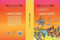 Чарівні окуляри