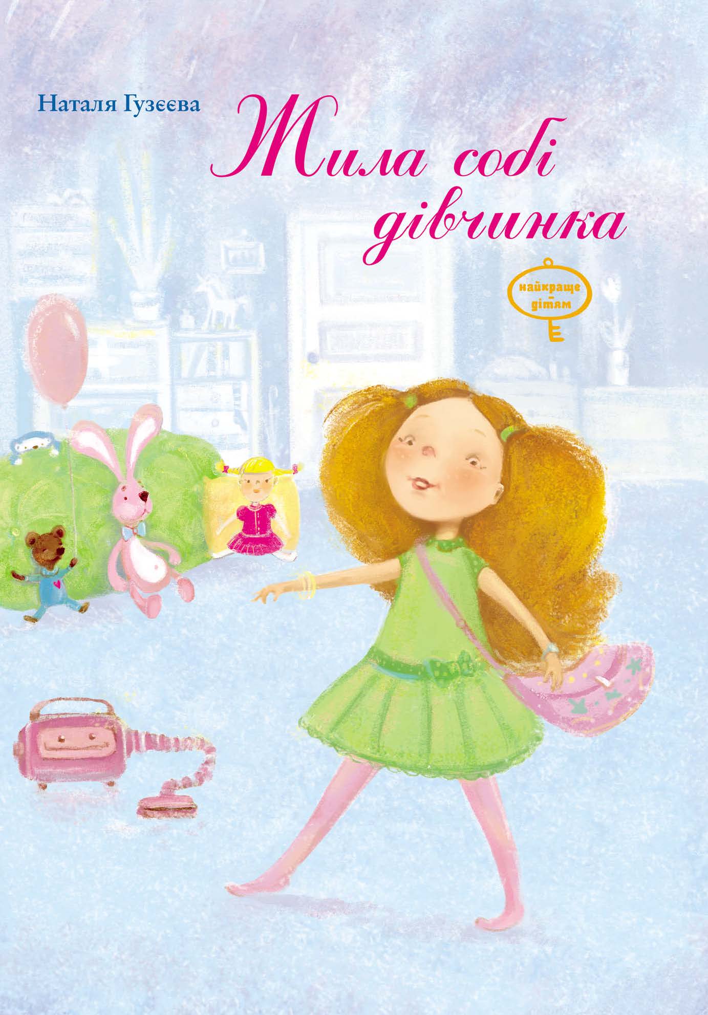 Жила собі дівчинка