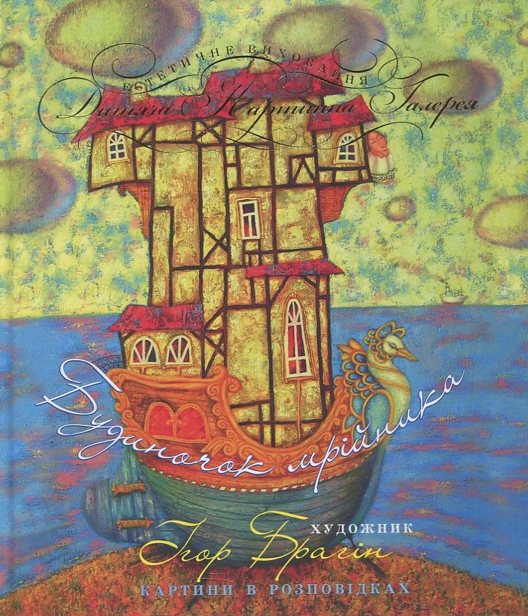 Будиночок мрійника. Картини в розповідках