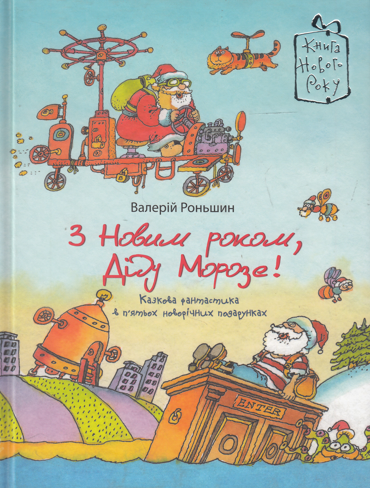 З Новим роком, Діду Морозе!