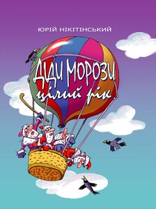 Діди Морози цілий рік