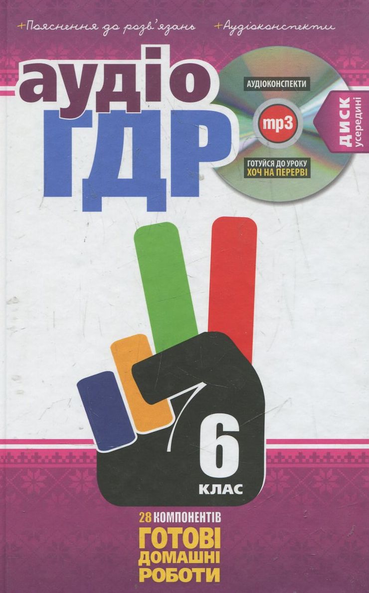 Аудіо ГДР: Готові домашні роботи + пояснення + аудіоконспекти. 6 клас
