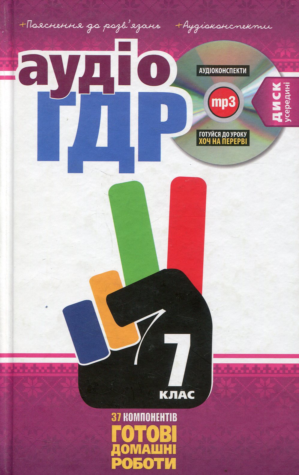 Аудіо ГДР: Готові домашні роботи + пояснення + аудіоконспекти. 7 клас