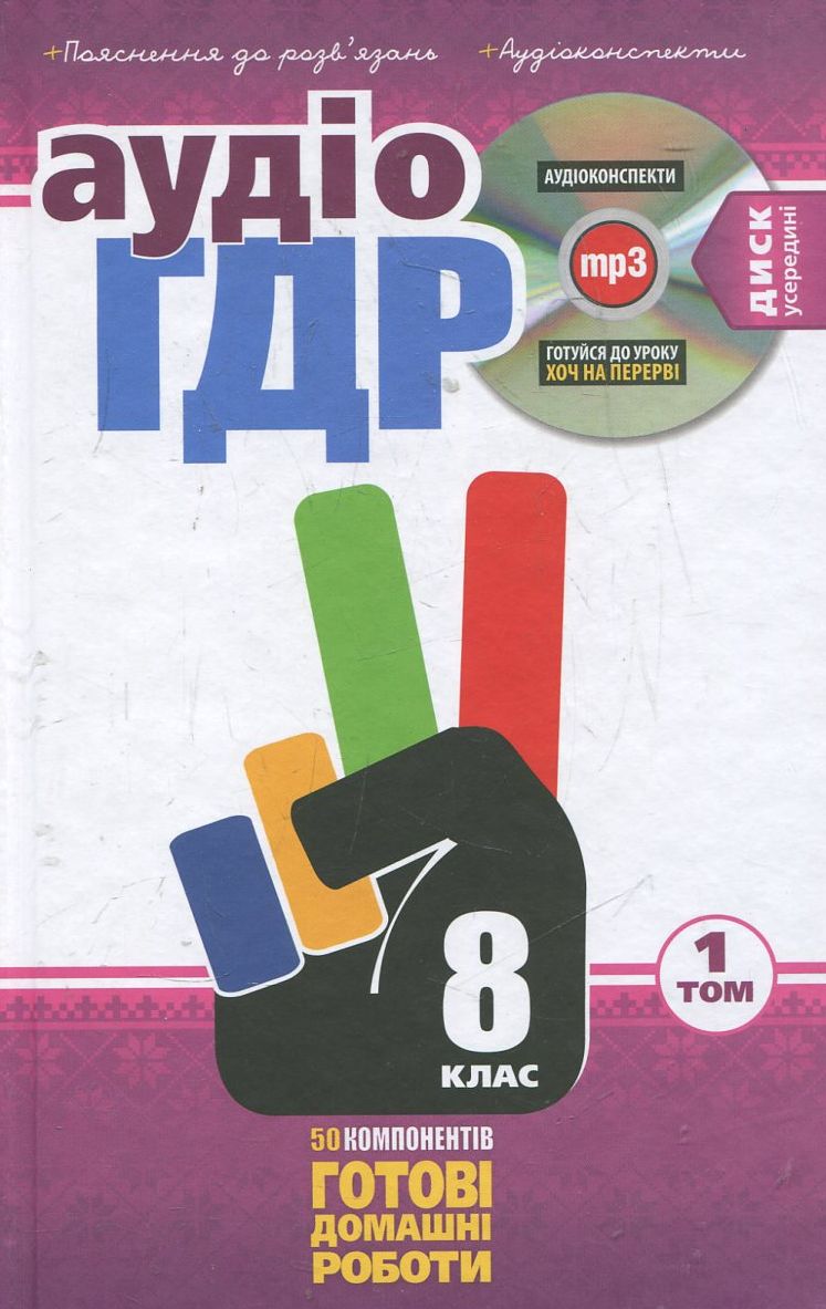 Аудіо ГДР: Готові домашні роботи + пояснення + аудіоконспекти. 8 клас. У 2 томах. Том 1