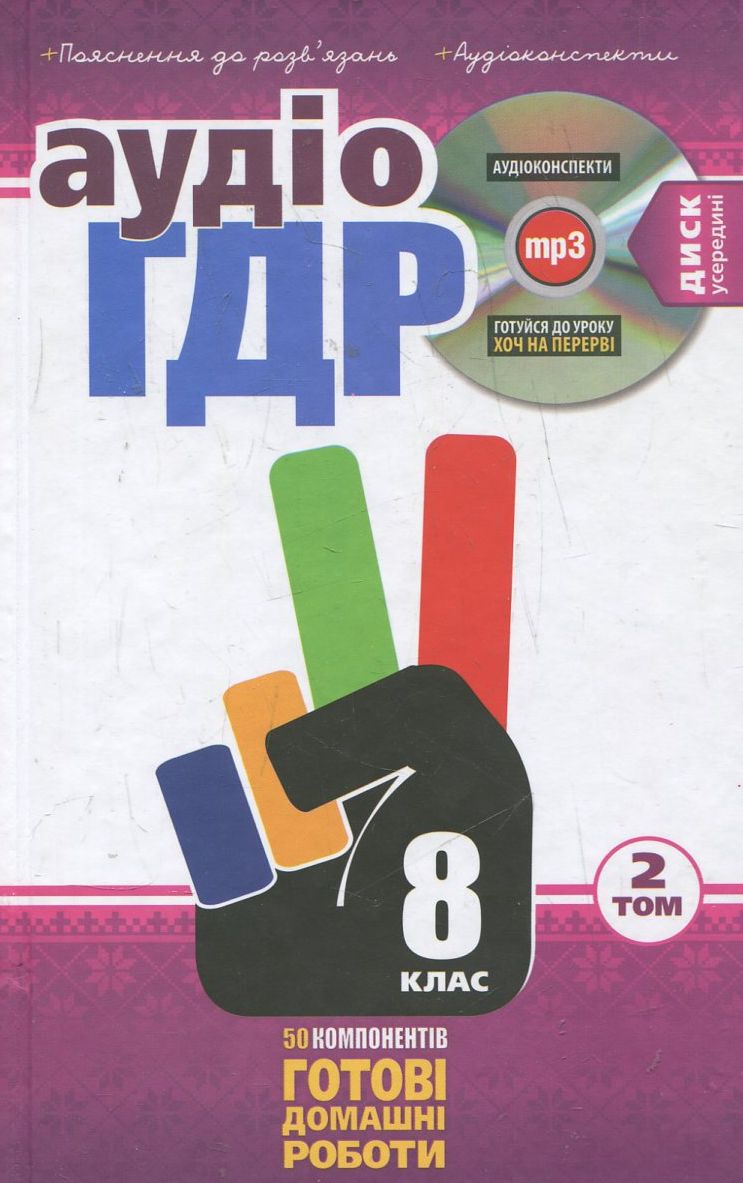 Аудіо ГДР: Готові домашні роботи + пояснення + аудіоконспекти. 8 клас. У 2 томах. Том 2