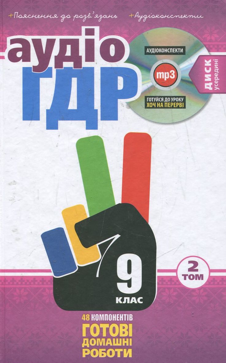 Аудіо ГДР: Готові домашні роботи + пояснення. 9 клас. У 2 томах. Том 2