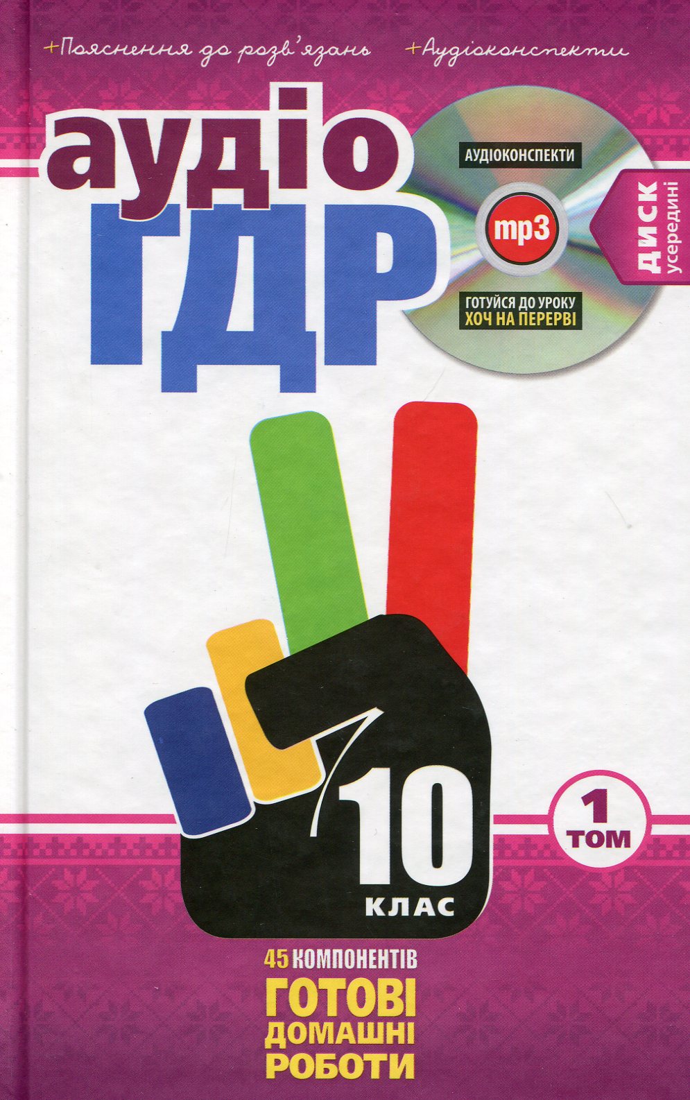 Аудіо ГДР: Готові домашні роботи + пояснення до розв’язань + аудіоконспекти. 10 клас. У 2 т. Т. 1