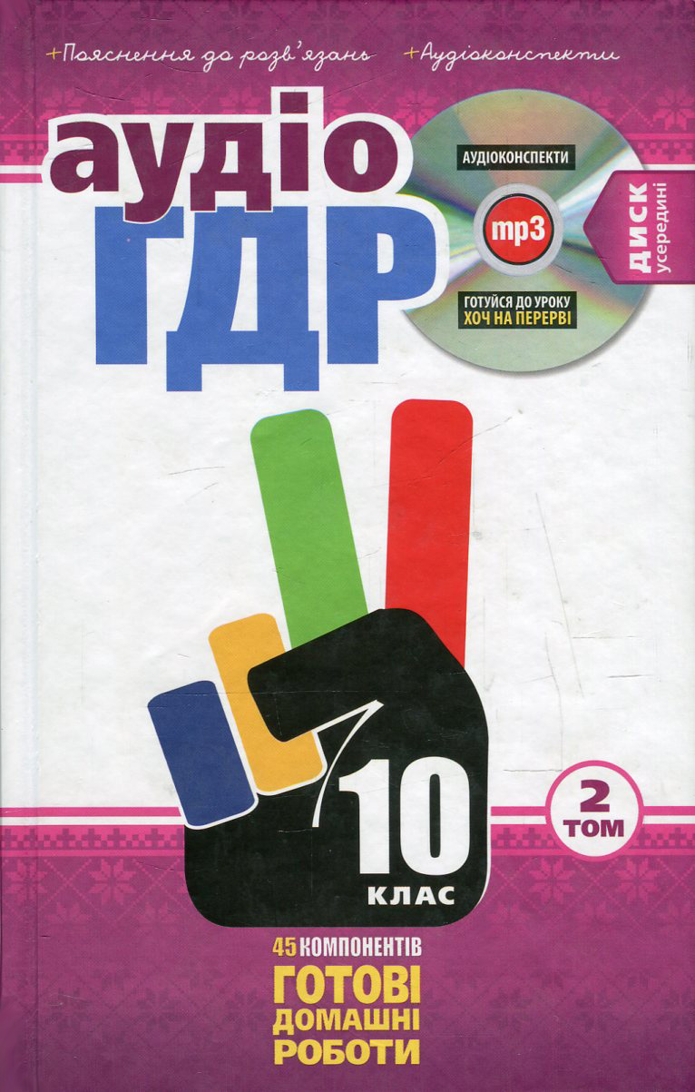 Аудіо ГДР. Готові домашні роботи + Пояснення до розв'язань + Аудіоконспекти. 10 клас. У 2 томах. Том 2