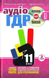 Готові домашні роботи + пояснення до розв’язань + аудіоконспекти