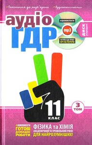 Готові домашні роботи + пояснення до розв’язань + аудіоконспекти