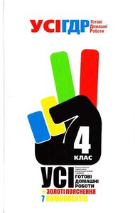 Усі готові домашні роботи + золоті пояснення