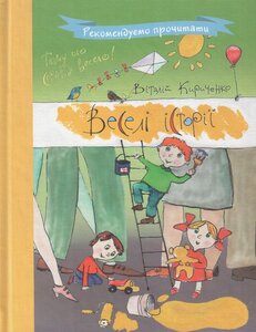 Веселі історії