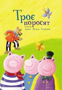 Троє поросят (Найкраще – дітям)